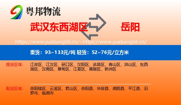 武汉东西湖区到岳阳物流