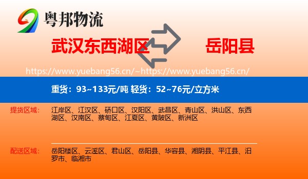 武汉东西湖区到岳阳县物流