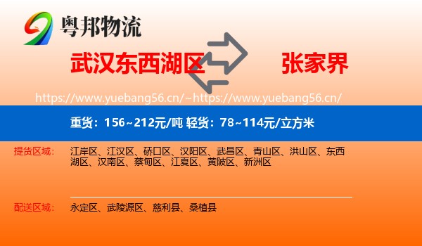 武汉东西湖区到张家界物流