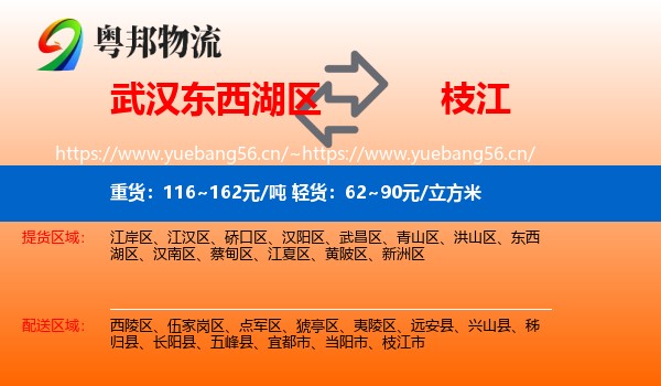 武汉东西湖区到枝江市物流
