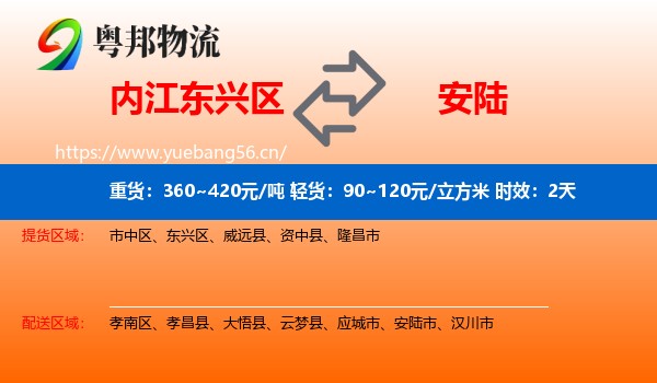 内江东兴区到安陆市物流专线名片