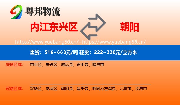 东兴区到朝阳物流专线