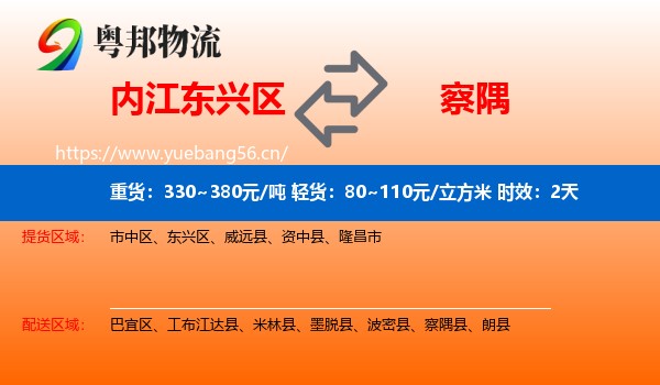 内江东兴区到察隅县物流专线名片