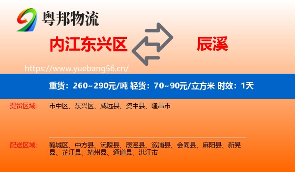 内江东兴区到辰溪县物流专线名片