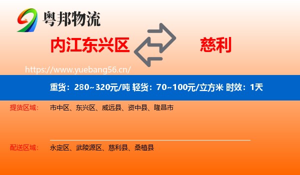 内江东兴区到慈利县物流专线名片