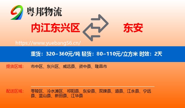 内江东兴区到东安县物流专线名片