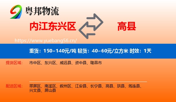 内江东兴区到高县物流专线名片
