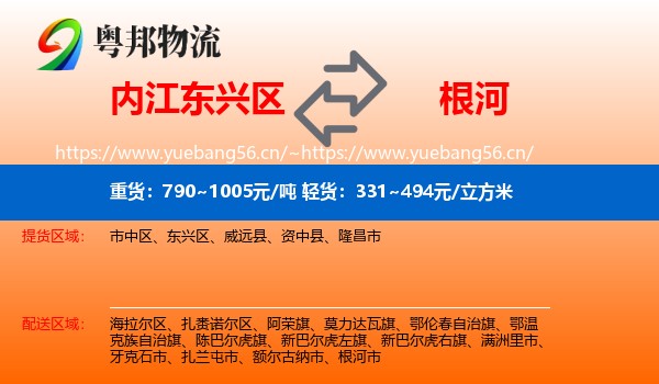内江东兴区到根河市物流