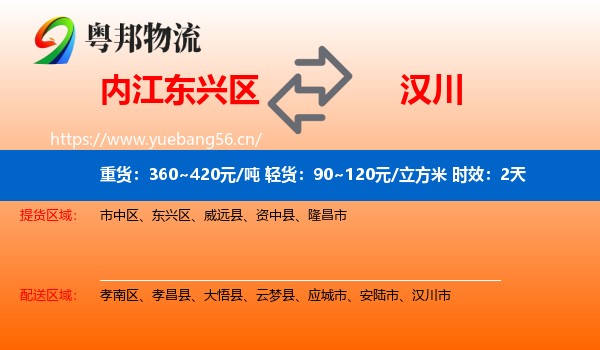 内江东兴区到汉川市物流专线名片