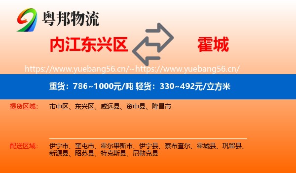 内江东兴区到霍城县物流
