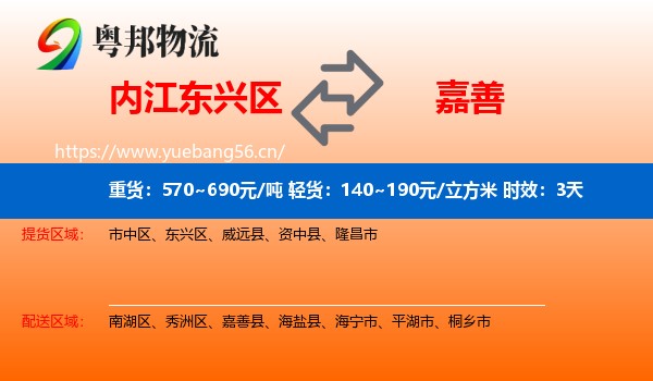 内江东兴区到嘉善县物流专线名片