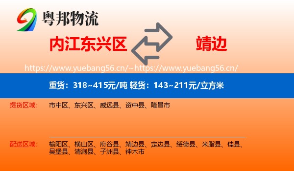 内江东兴区到靖边县物流