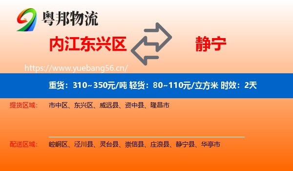 内江东兴区到静宁县物流专线名片