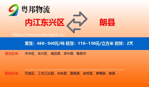内江东兴区到朗县物流专线名片