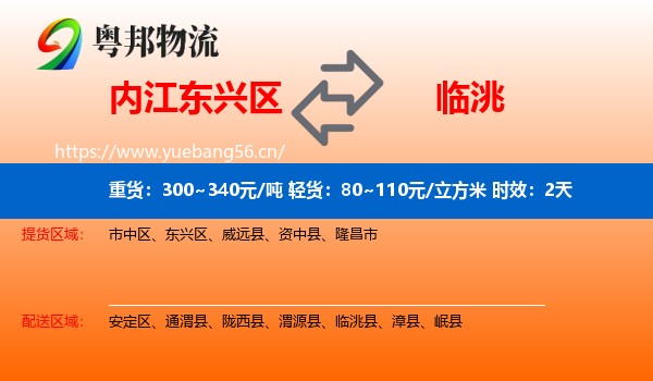 内江东兴区到临洮县物流专线名片