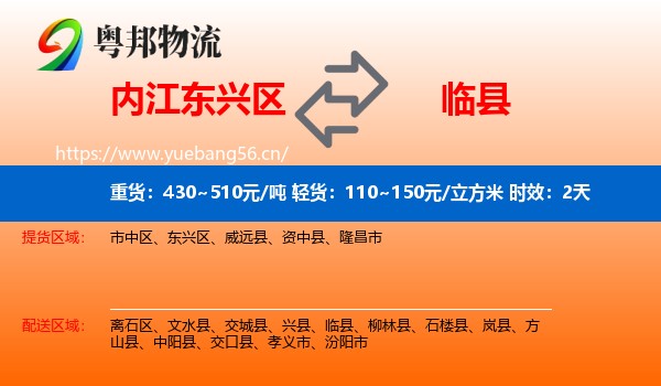 内江东兴区到临县物流专线名片