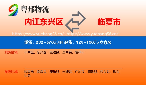 内江东兴区到临夏市物流