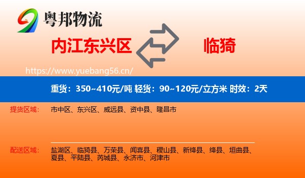 内江东兴区到临猗县物流专线名片