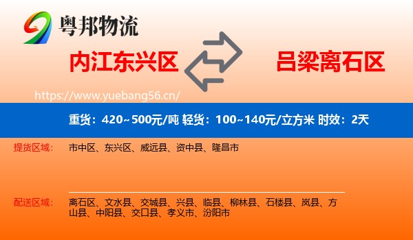 内江东兴区到离石区物流专线名片