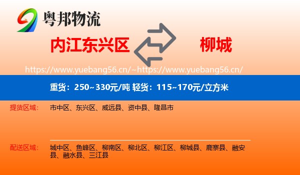 内江东兴区到柳城县物流