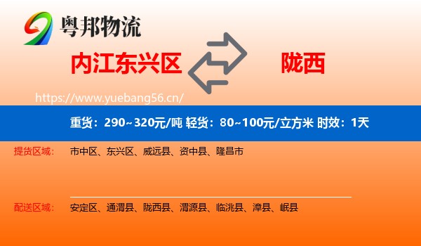 内江东兴区到陇西县物流专线名片