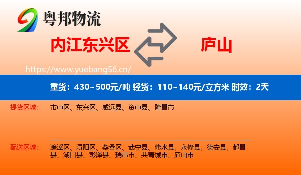 内江东兴区到庐山市物流专线名片