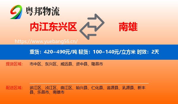 内江东兴区到南雄市物流专线名片