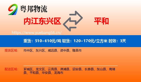 内江东兴区到平和县物流专线名片