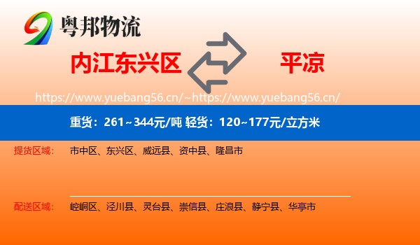 内江东兴区到平凉物流