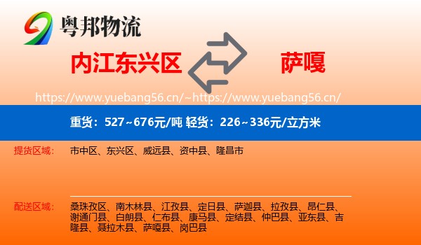 内江东兴区到萨嘎县物流