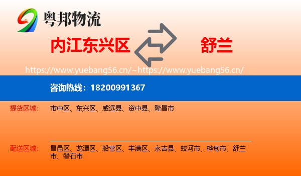 内江东兴区到舒兰市物流
