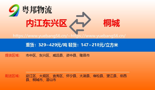 内江东兴区到桐城市物流