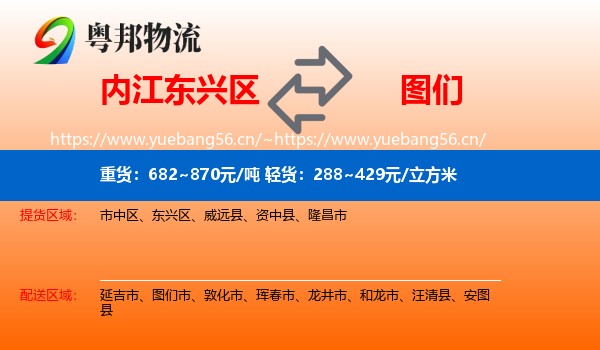 内江东兴区到图们市物流