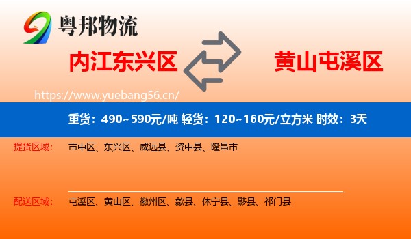内江东兴区到屯溪区物流专线名片