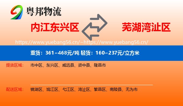 内江东兴区到湾沚区物流