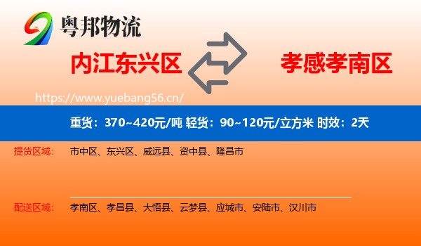 内江东兴区到孝南区物流专线名片