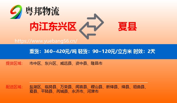 内江东兴区到夏县物流专线名片