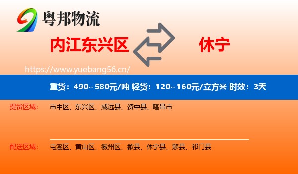 内江东兴区到休宁县物流专线名片