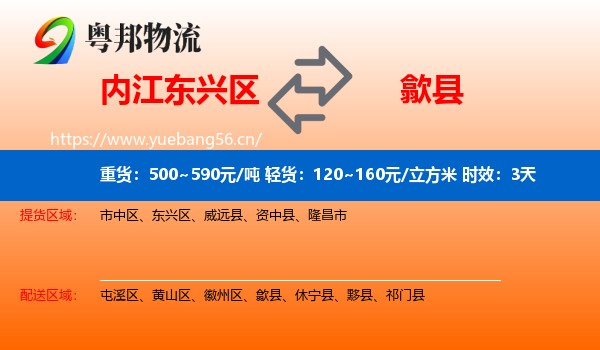 内江东兴区到歙县物流专线名片