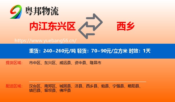 内江东兴区到西乡县物流专线名片