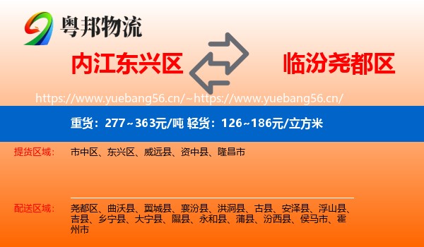 内江东兴区到尧都区物流