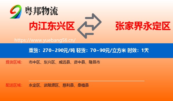 内江东兴区到永定区物流专线名片