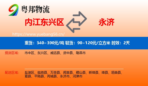 内江东兴区到永济市物流专线名片