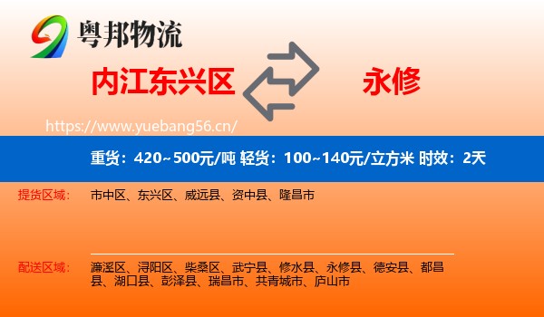 内江东兴区到永修县物流专线名片