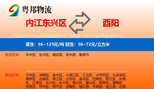 内江东兴区到酉阳县物流