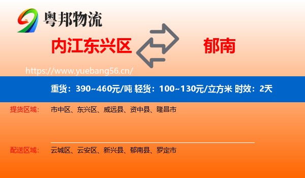 内江东兴区到郁南县物流专线名片