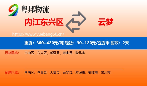 内江东兴区到云梦县物流专线名片