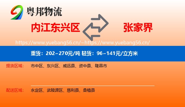 内江东兴区到张家界物流