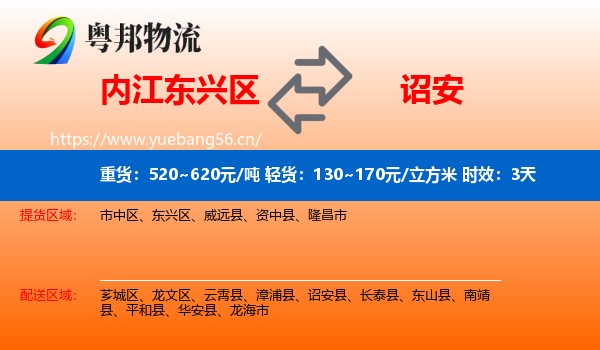 内江东兴区到诏安县物流专线名片
