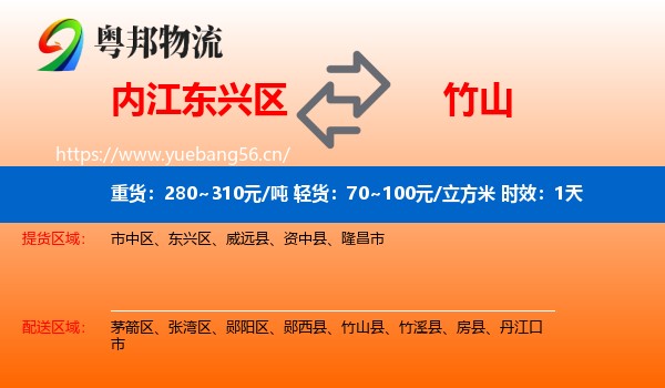 内江东兴区到竹山县物流专线名片